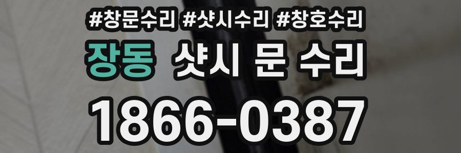 장동 샷시 문 수리