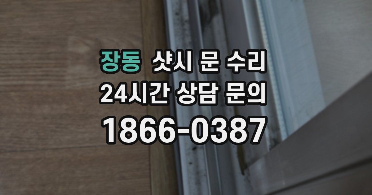장동 샷시 문 수리