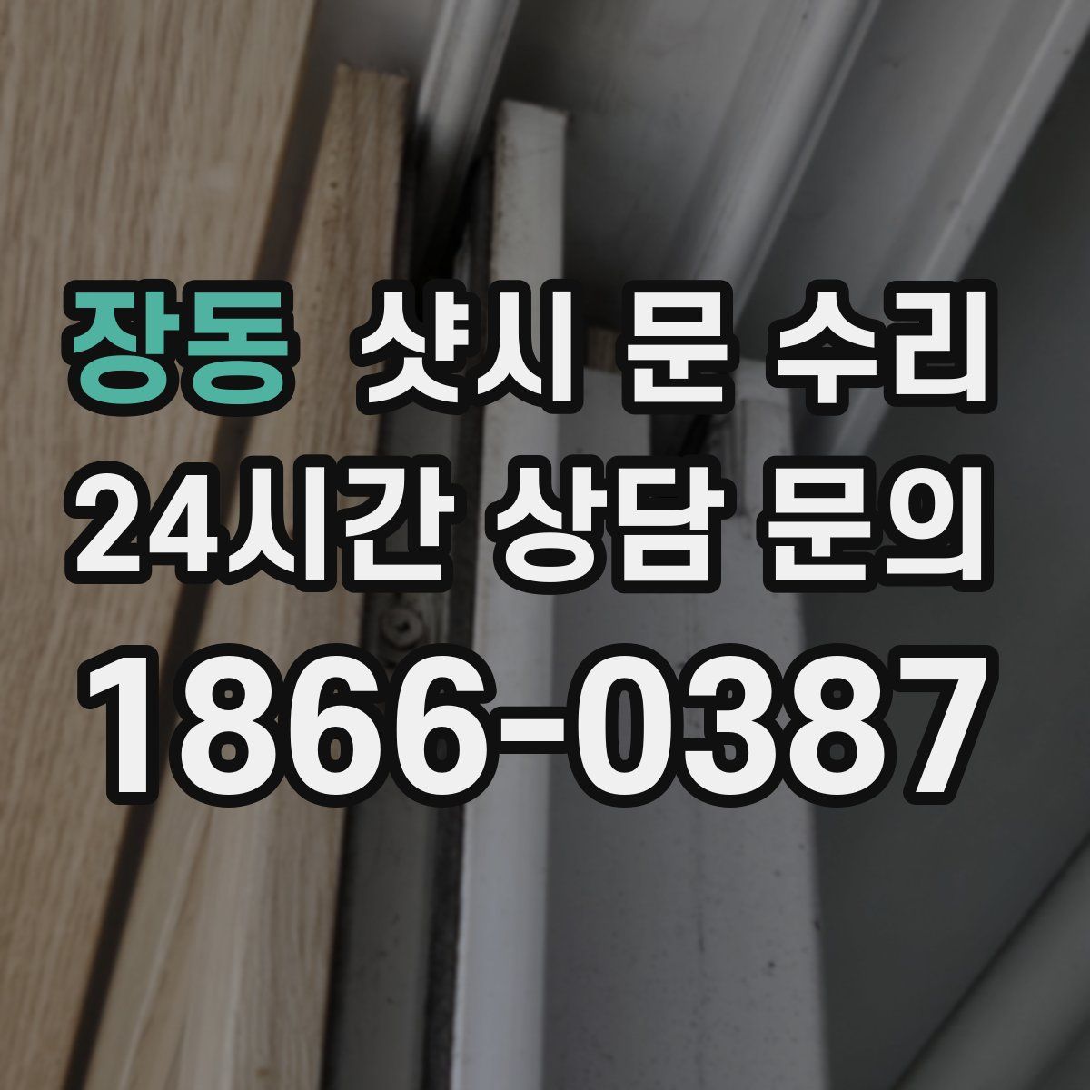 장동 샷시 문 수리