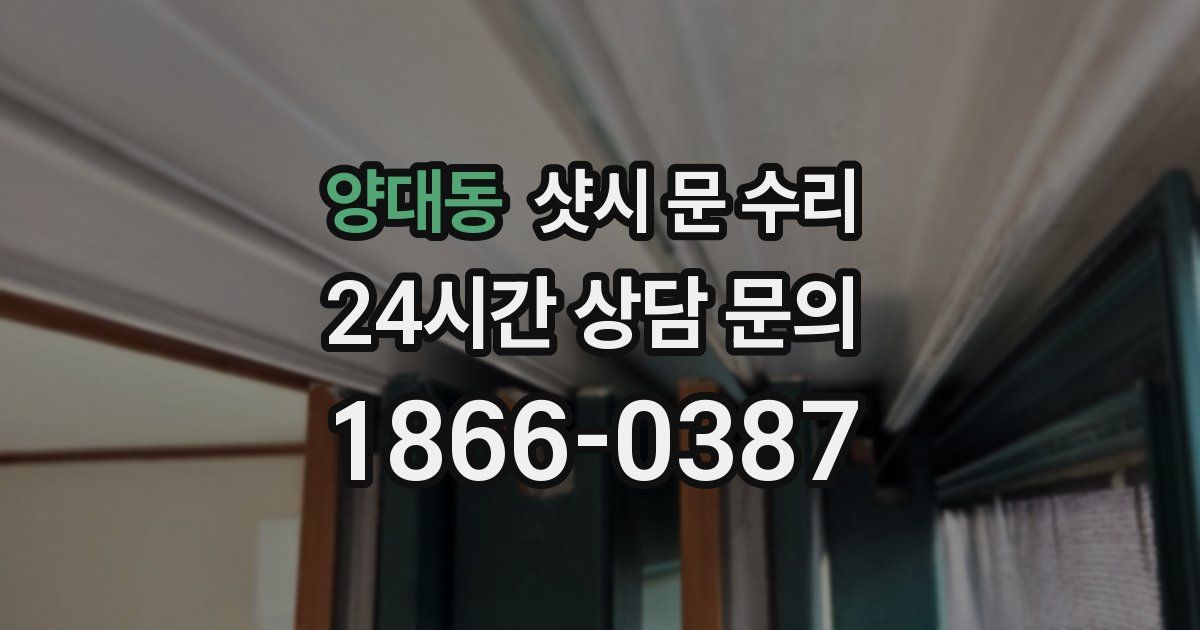 양대동 샷시 문 수리
