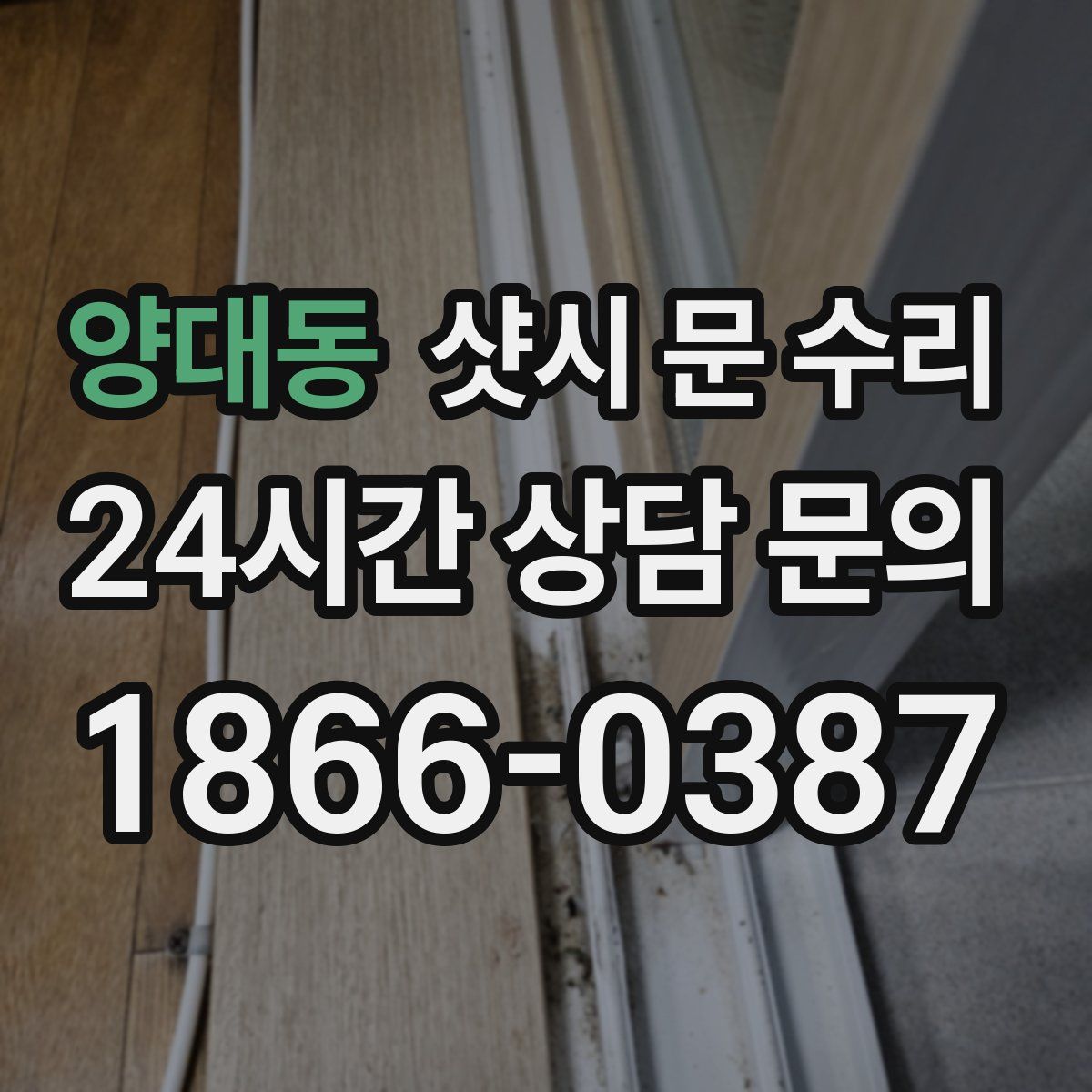 양대동 샷시 문 수리