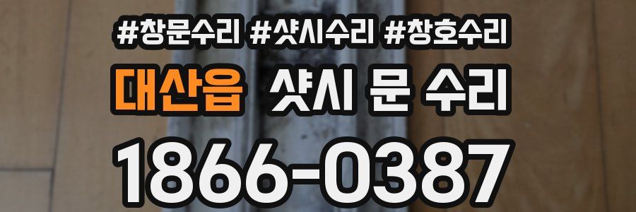 대산읍 샷시 문 수리