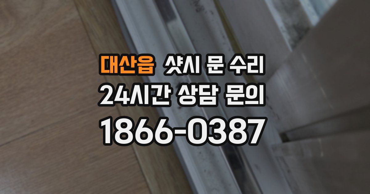 대산읍 샷시 문 수리