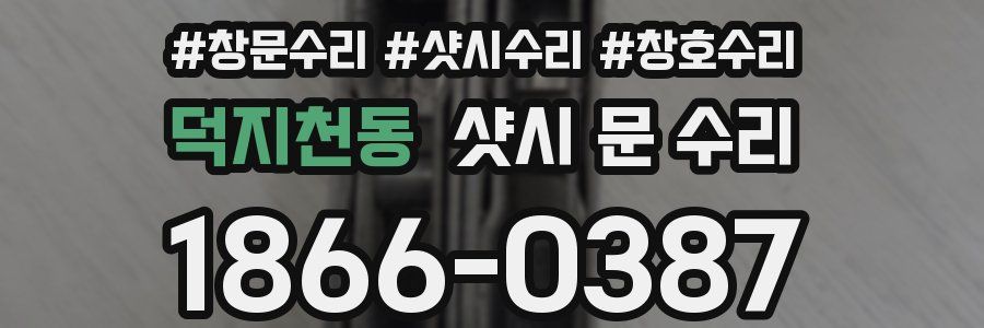 덕지천동 샷시 문 수리