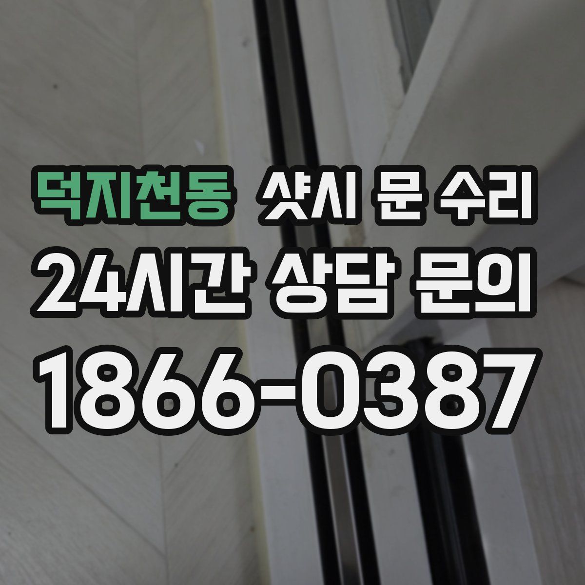 덕지천동 샷시 문 수리