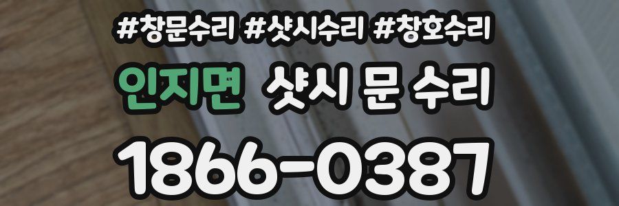 인지면 샷시 문 수리