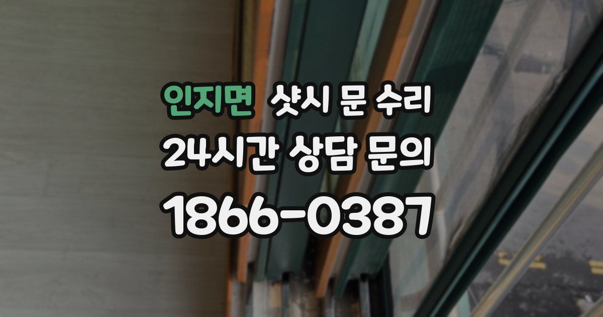 인지면 샷시 문 수리
