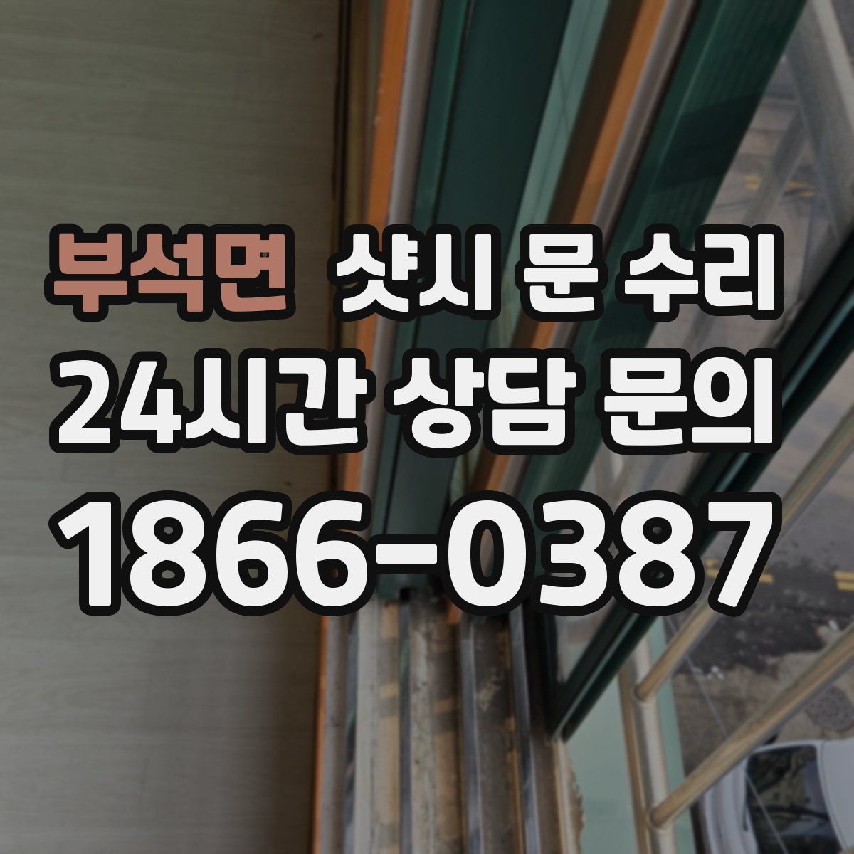 부석면 샷시 문 수리
