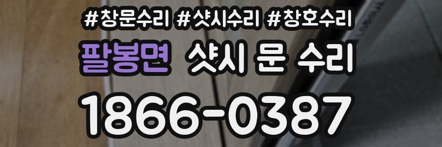 팔봉면 샷시 문 수리