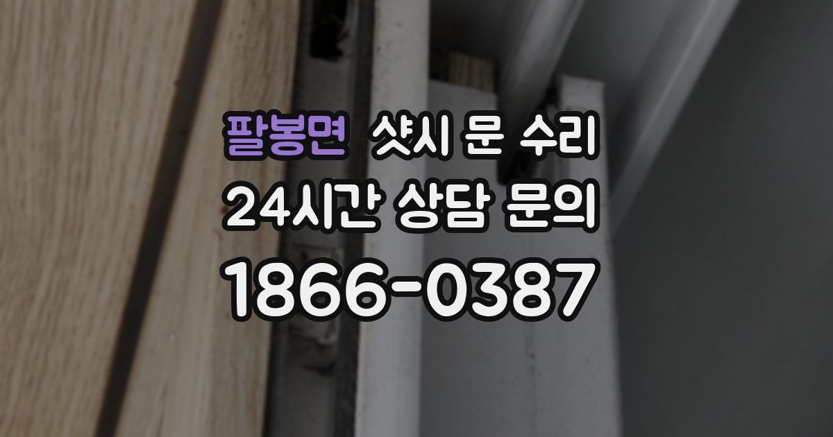 팔봉면 샷시 문 수리