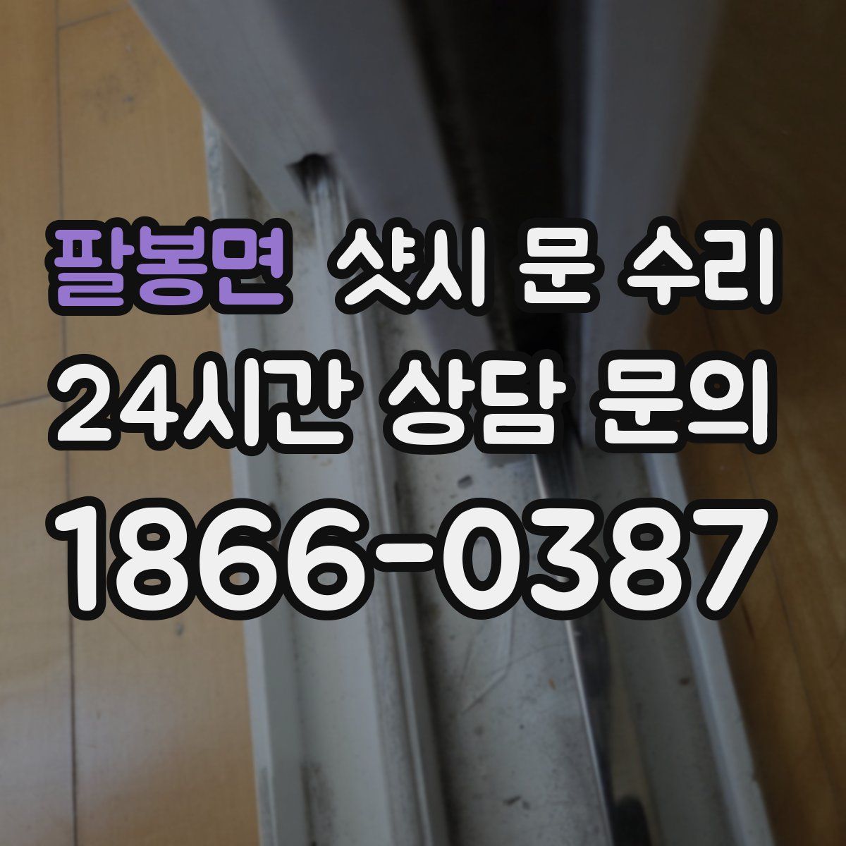 팔봉면 샷시 문 수리