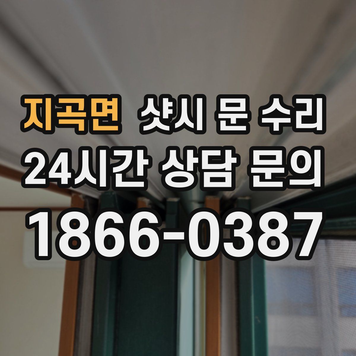 지곡면 샷시 문 수리