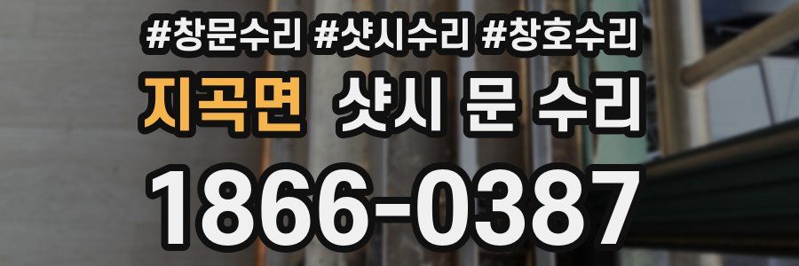 지곡면 샷시 문 수리