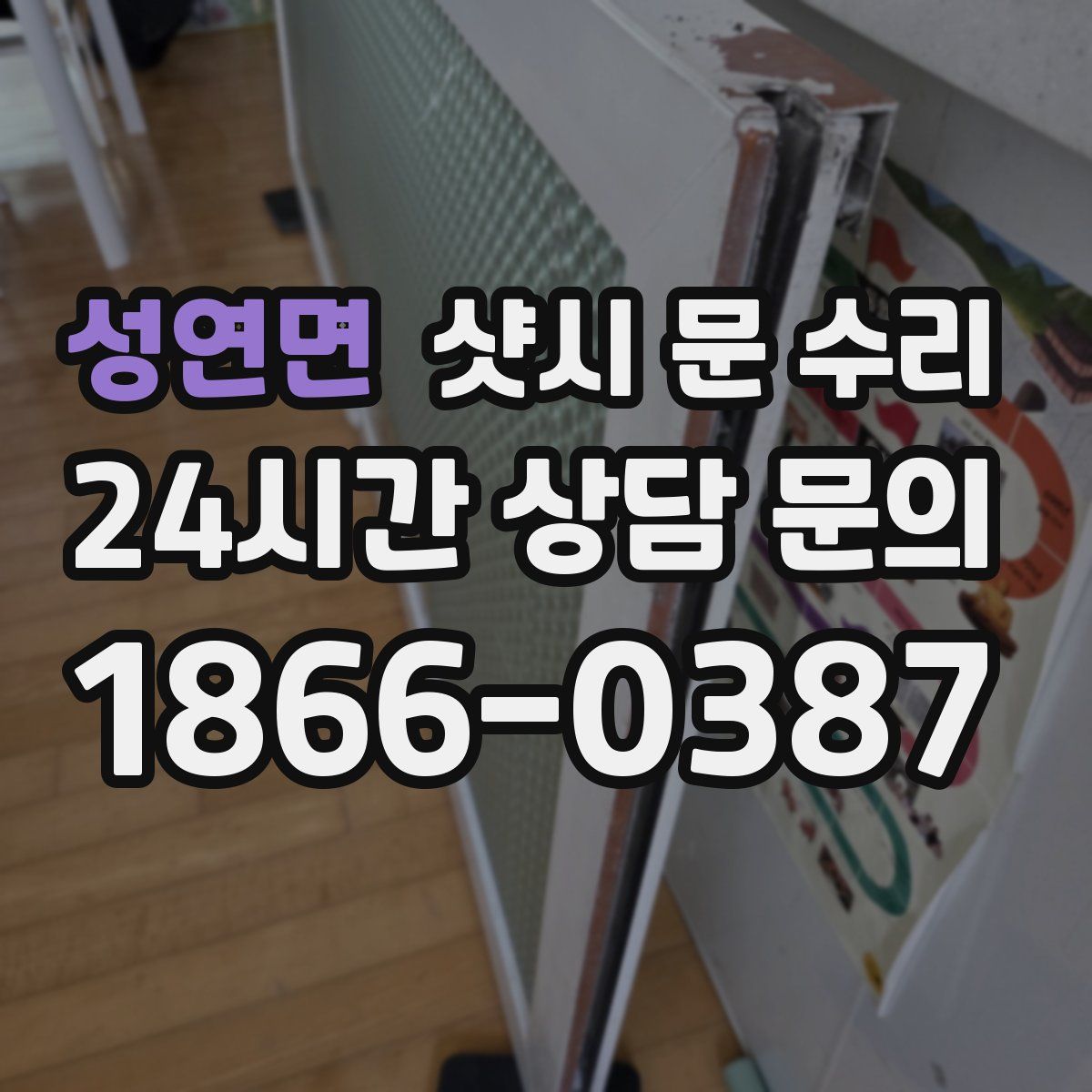 성연면 샷시 문 수리