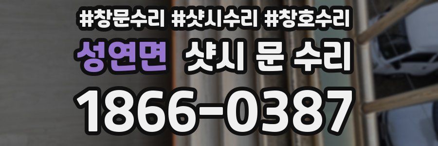 성연면 샷시 문 수리