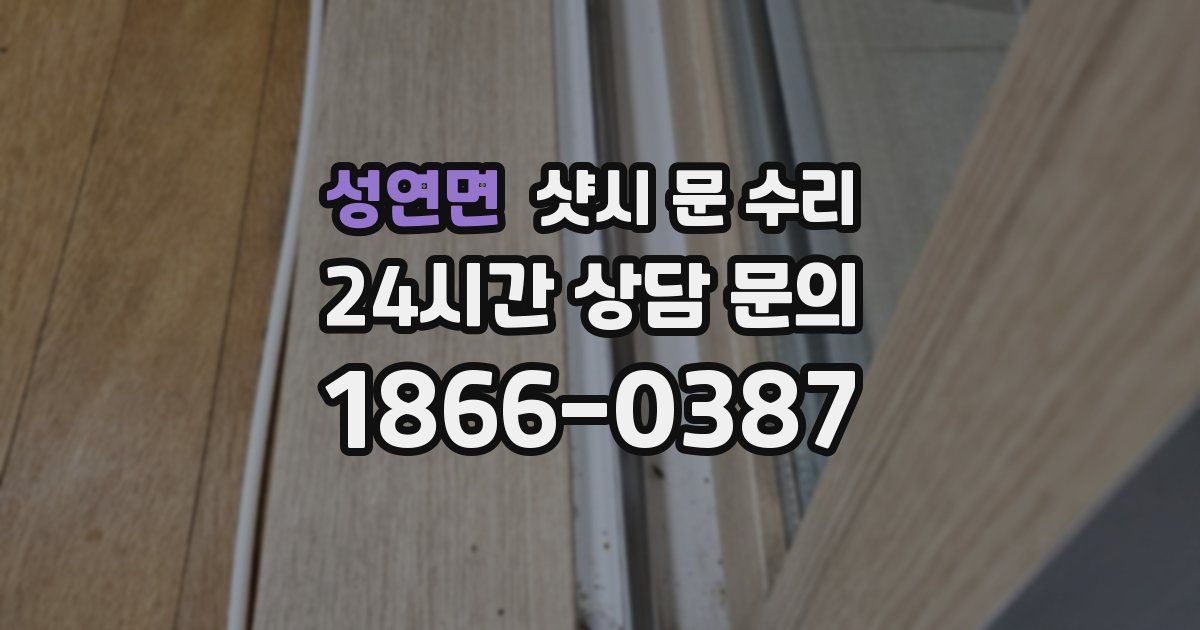 성연면 샷시 문 수리