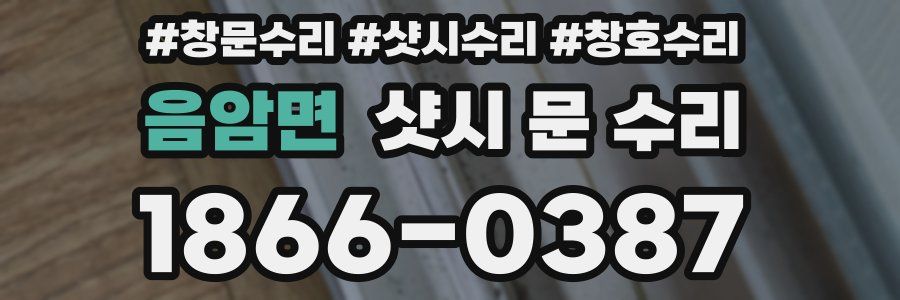 음암면 샷시 문 수리