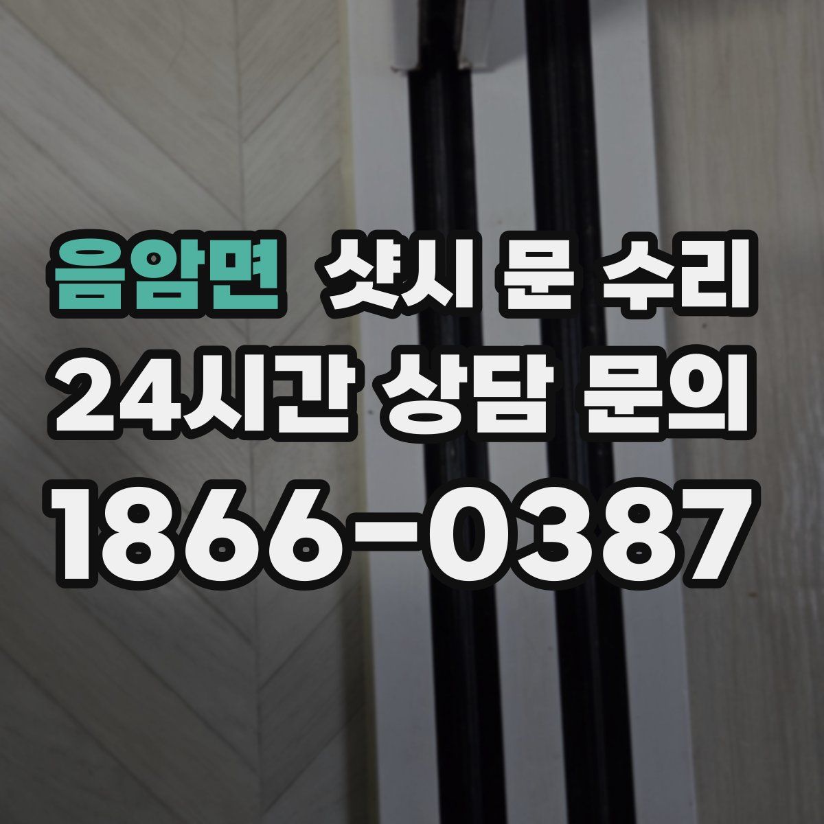 음암면 샷시 문 수리