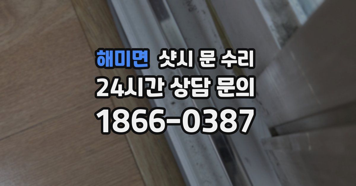 해미면 샷시 문 수리