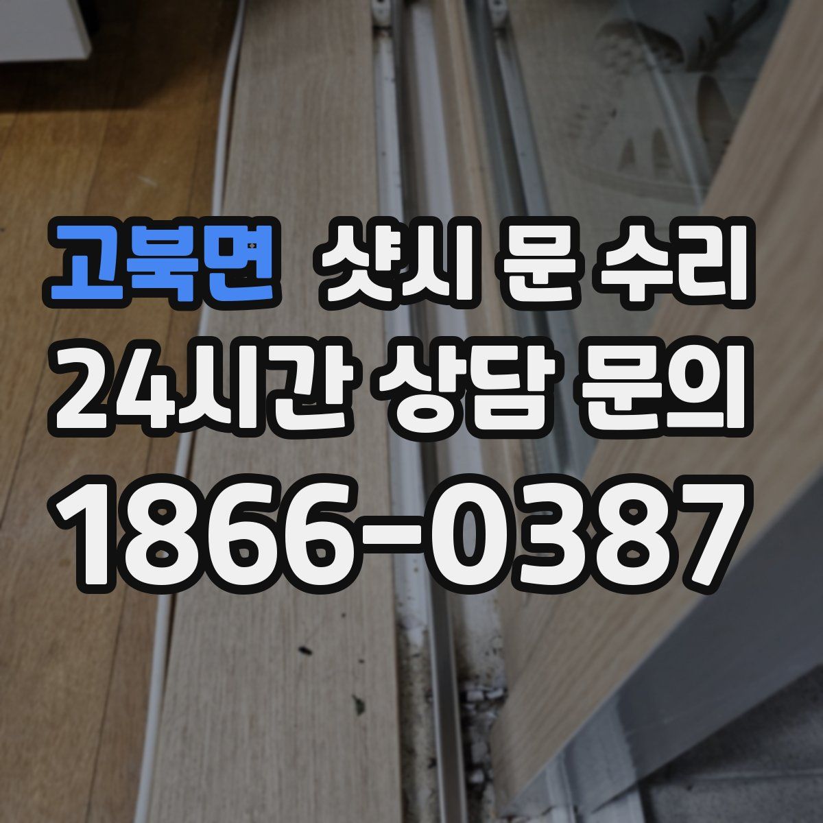 고북면 샷시 문 수리