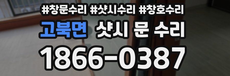고북면 샷시 문 수리