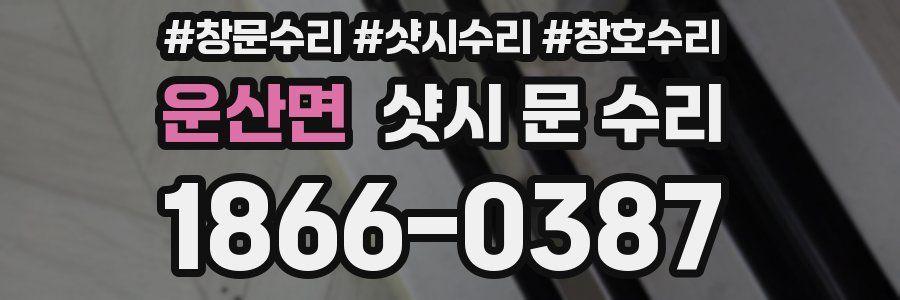 운산면 샷시 문 수리