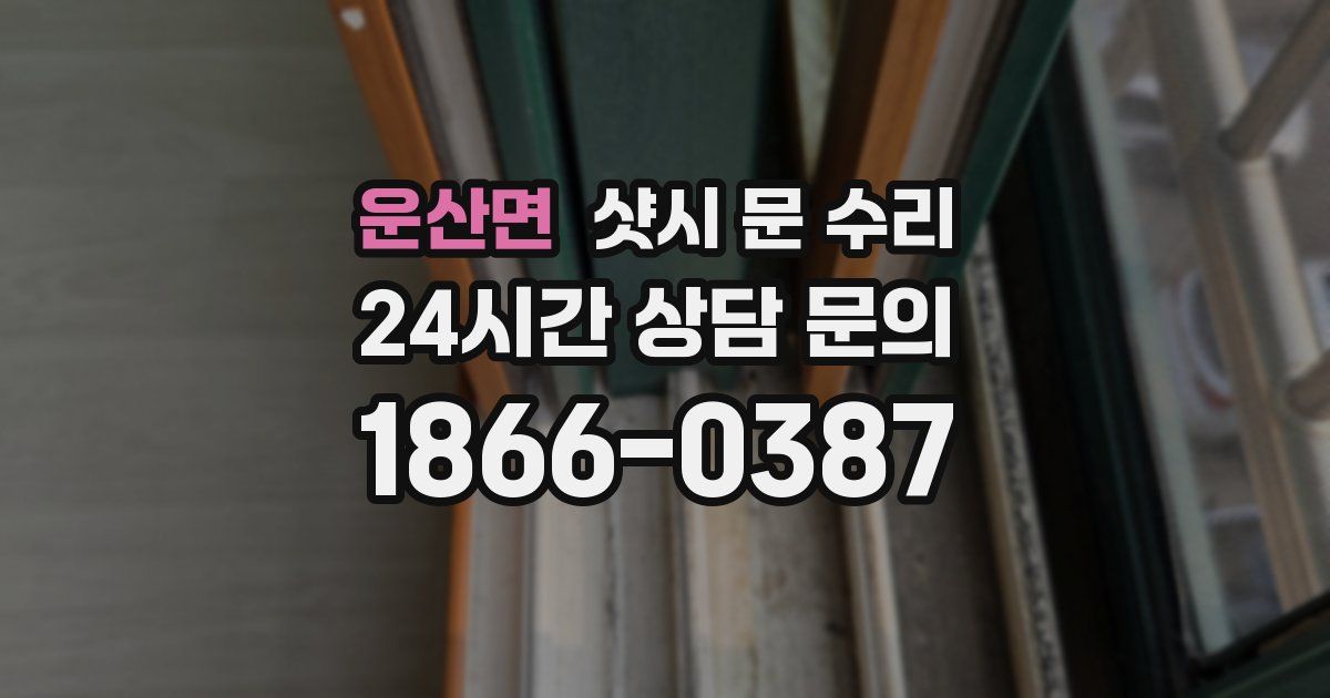 운산면 샷시 문 수리