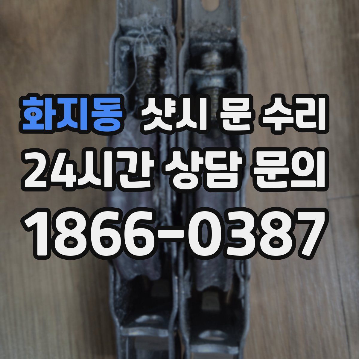 화지동 샷시 문 수리