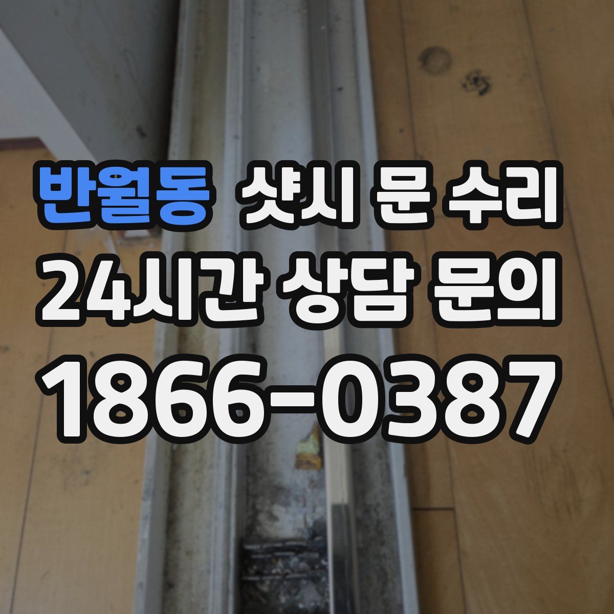 반월동 샷시 문 수리