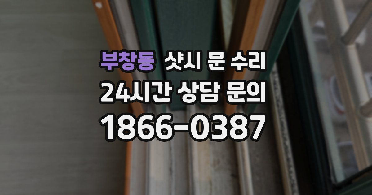 부창동 샷시 문 수리