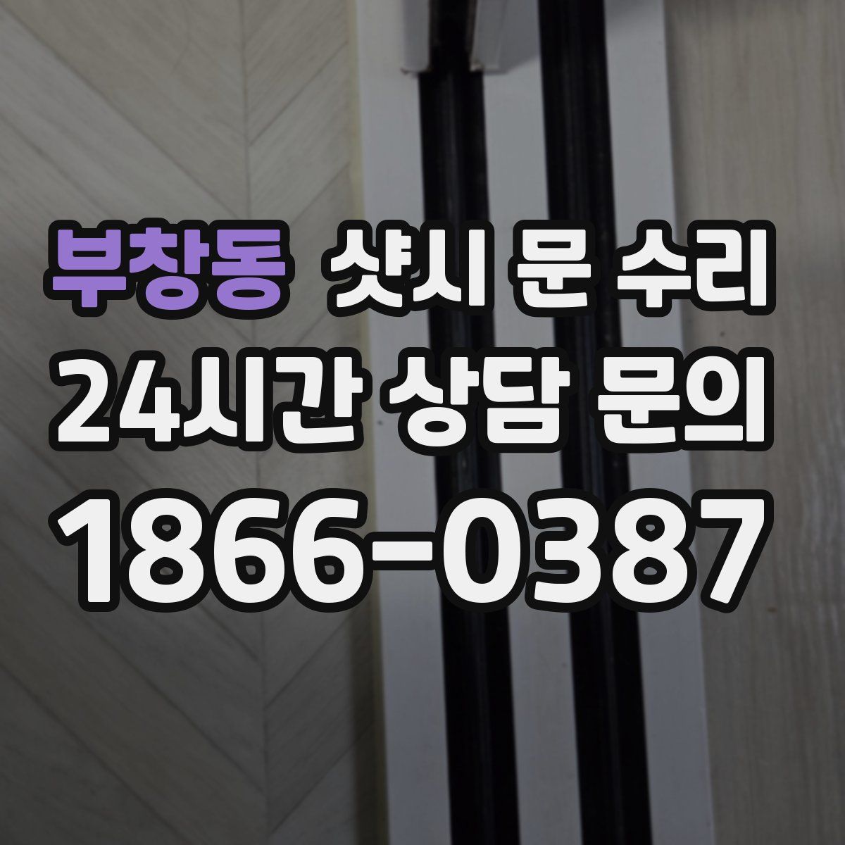 부창동 샷시 문 수리