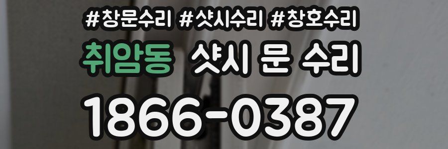 취암동 샷시 문 수리