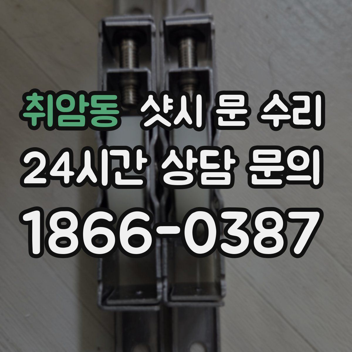 취암동 샷시 문 수리