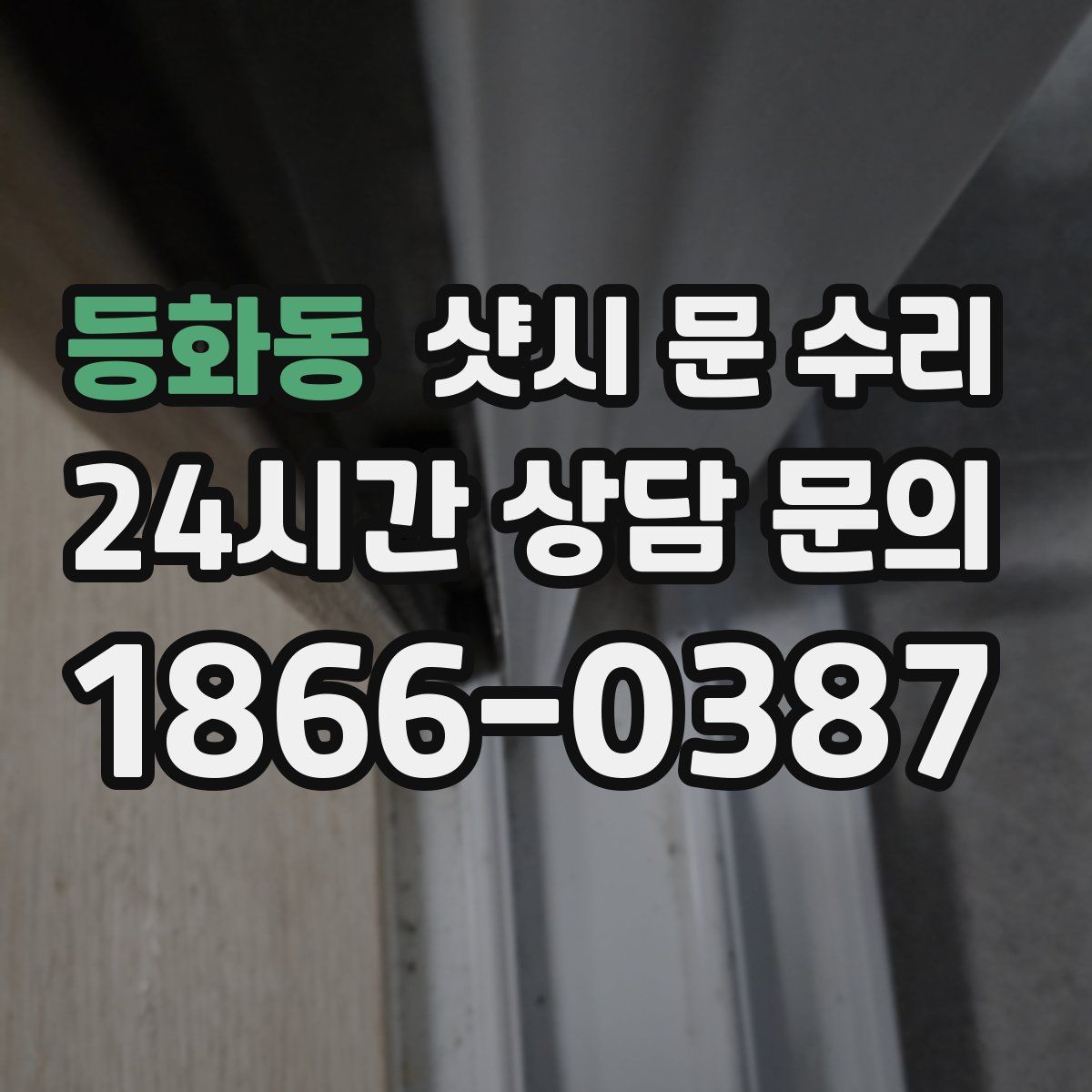 등화동 샷시 문 수리