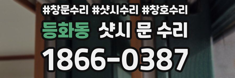 등화동 샷시 문 수리