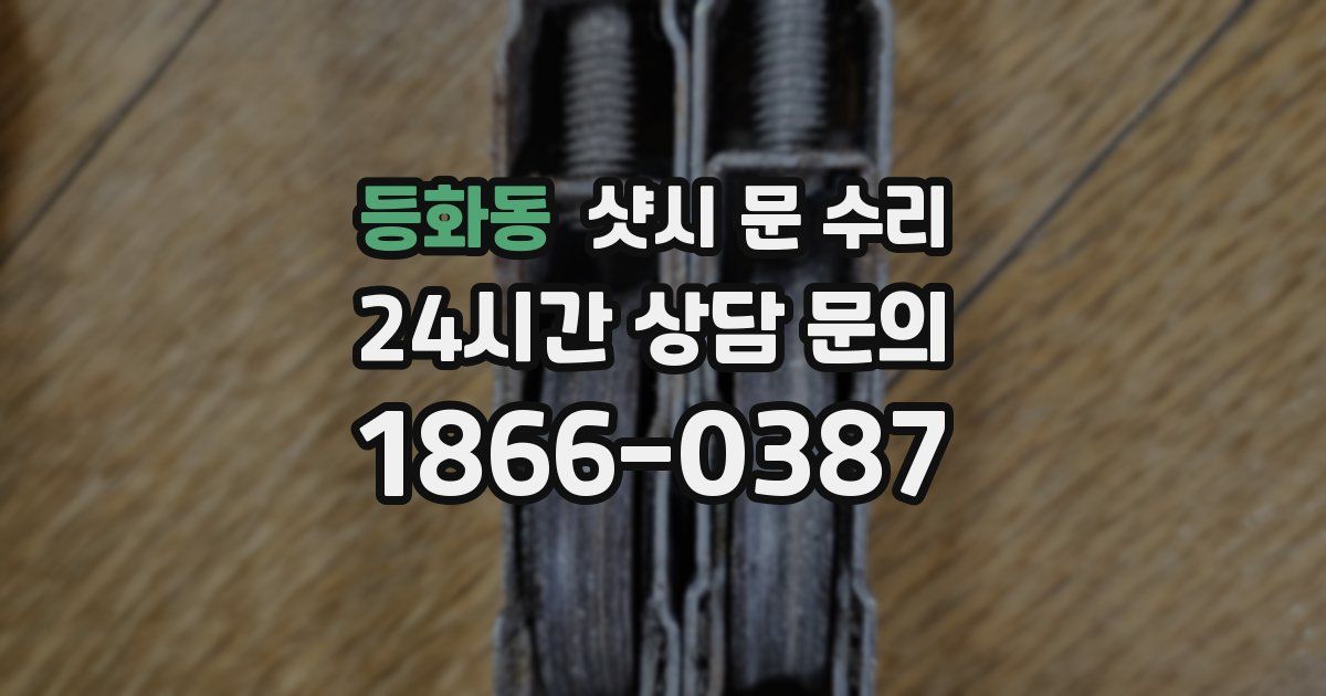 등화동 샷시 문 수리