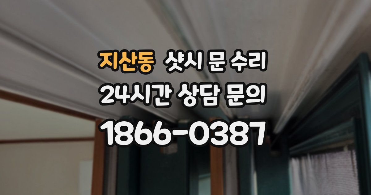 지산동 샷시 문 수리