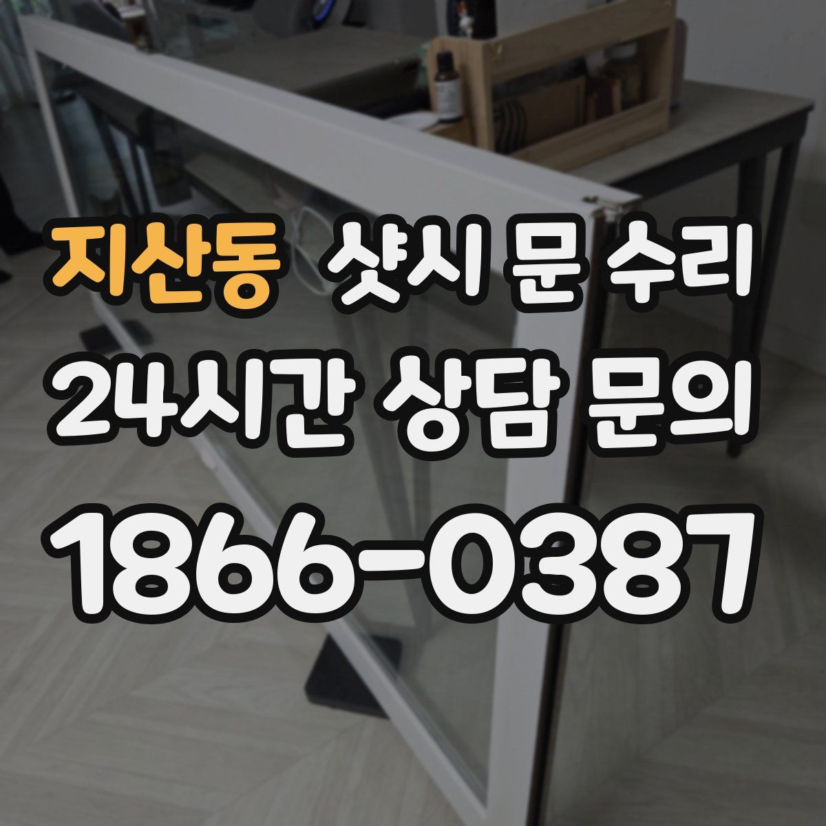 지산동 샷시 문 수리