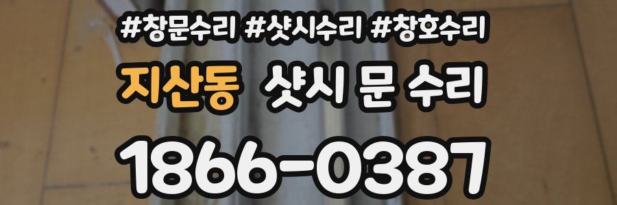 지산동 샷시 문 수리