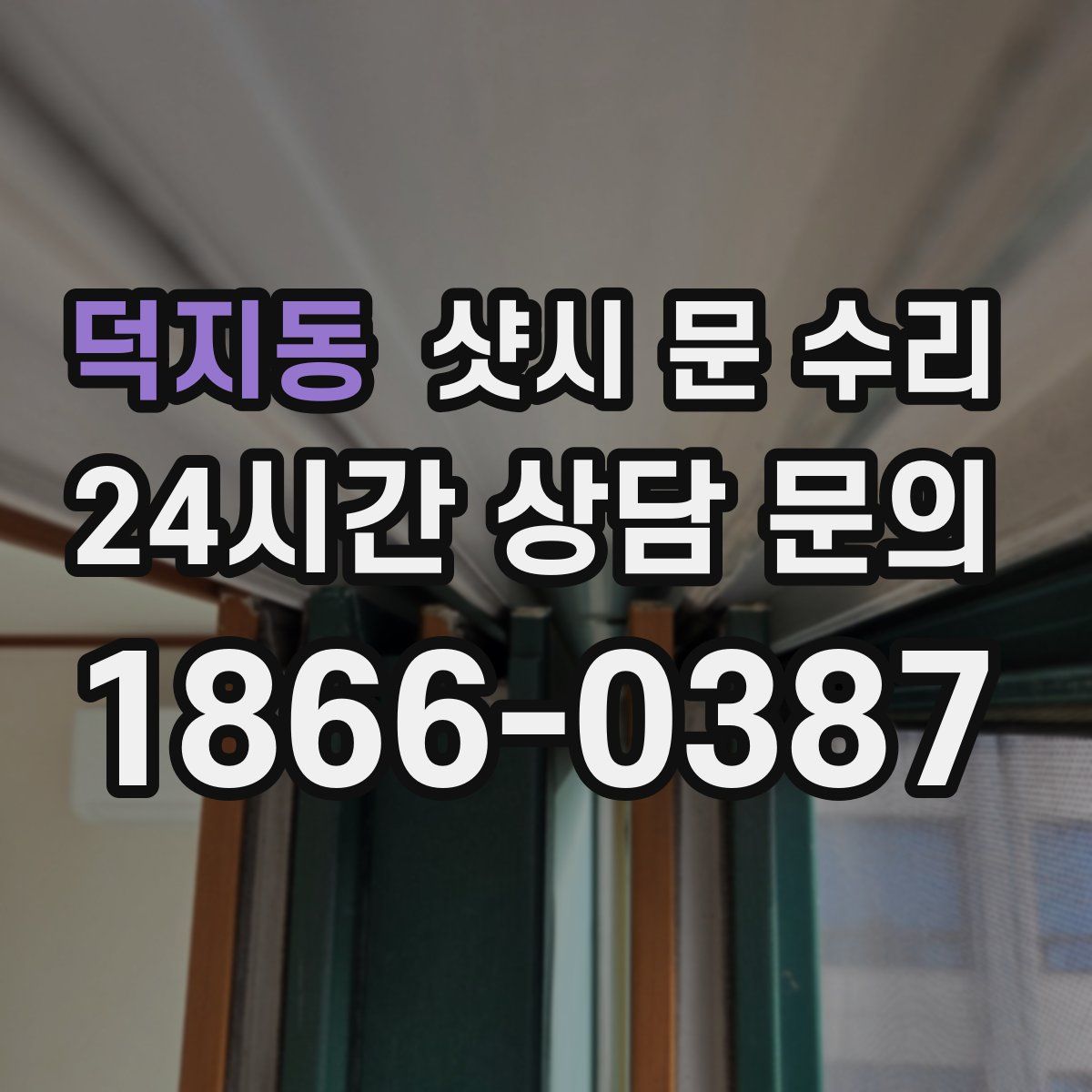 덕지동 샷시 문 수리
