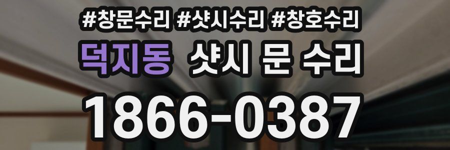 덕지동 샷시 문 수리