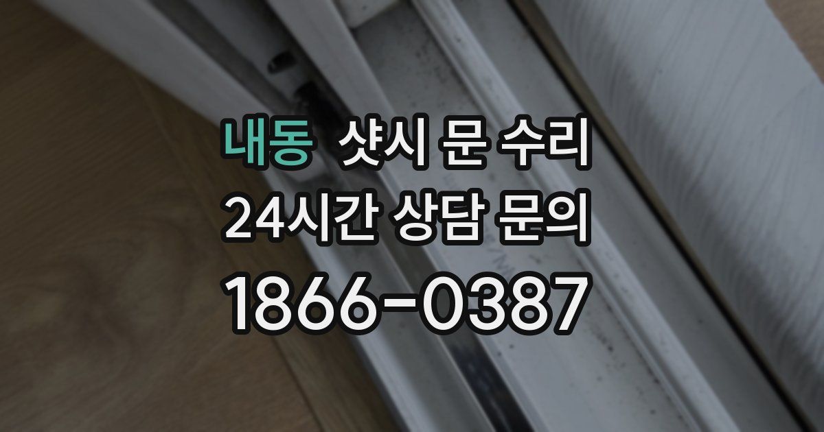내동 샷시 문 수리