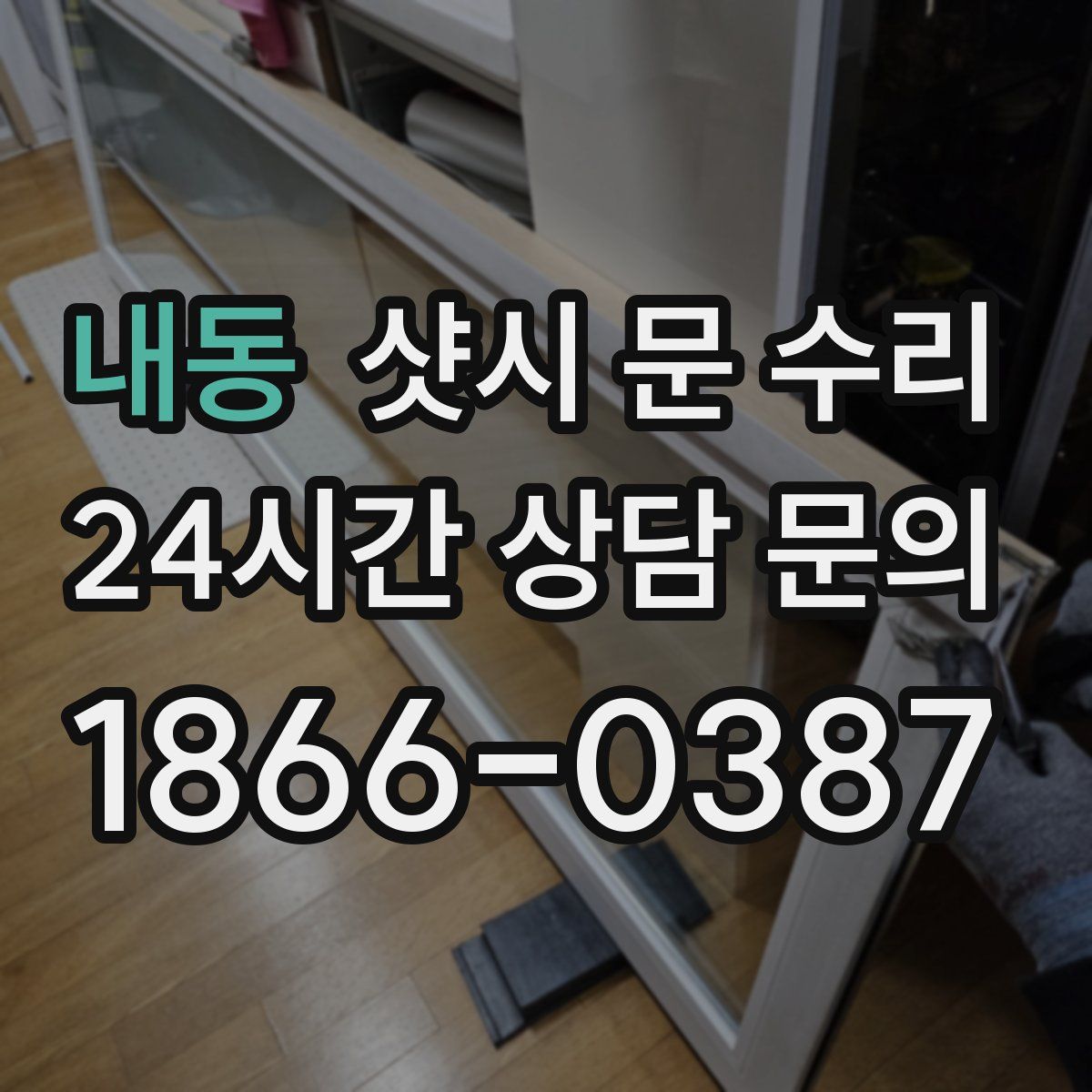 내동 샷시 문 수리