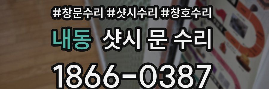 내동 샷시 문 수리