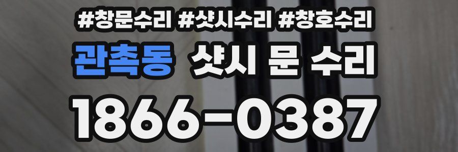 관촉동 샷시 문 수리
