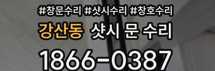 강산동 샷시 문 수리