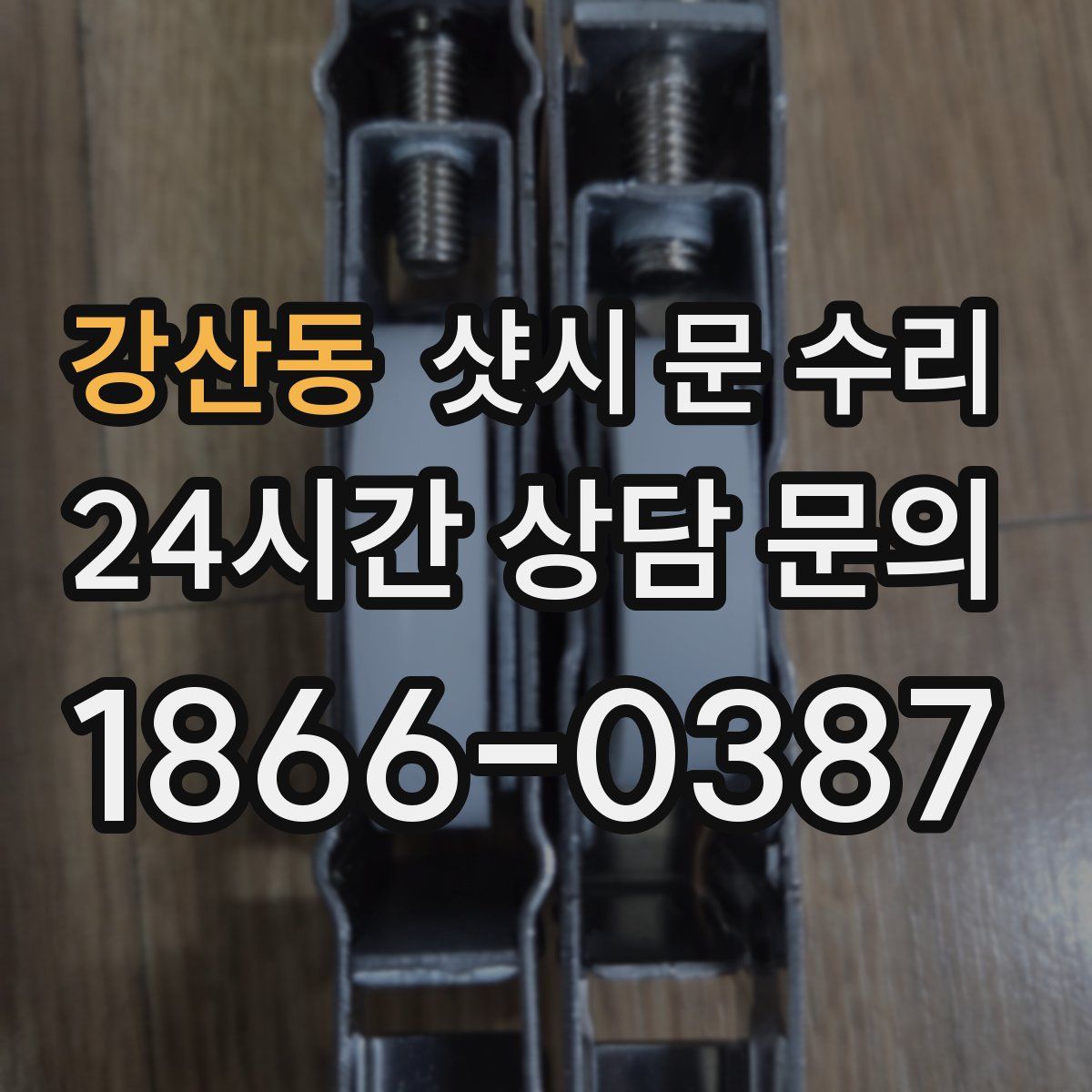 강산동 샷시 문 수리