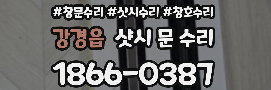 강경읍 샷시 문 수리