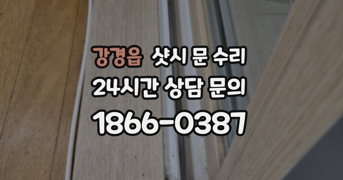 강경읍 샷시 문 수리