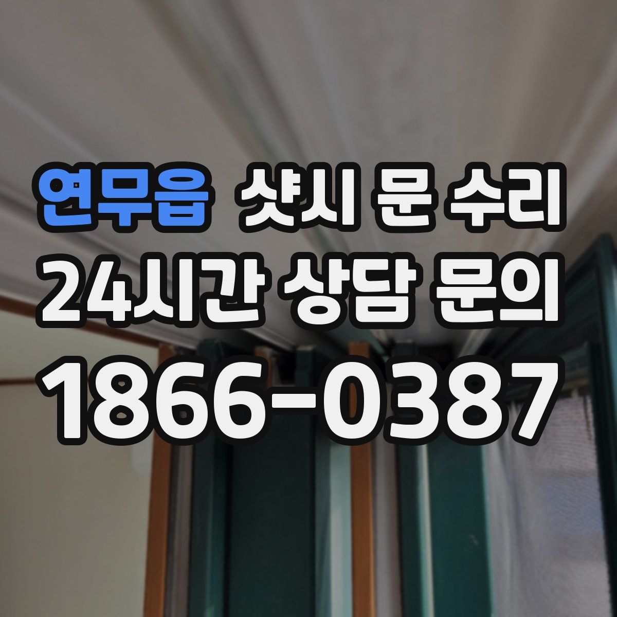 연무읍 샷시 문 수리